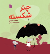 چتر شکسته